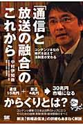 「通信と放送の融合」のこれから / コンテンツ本位の時代を迎えて法制度が変わる