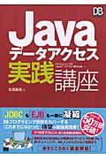 Javaデータアクセス実践講座