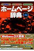 ホームページ辞典 第4版 / HTML CSS JavaScript