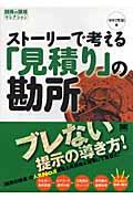 ストーリーで考える「見積り」の勘所