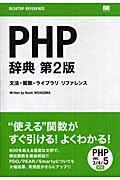 PHP辞典 第2版 / 文法・関数・ライブラリリファレンス