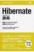 Hibernate辞典 / 設定・マッピング・クエリ逆引きリファレンス
