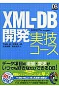 XMLーDB開発実技コース