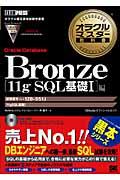 オラクルマスター教科書Bronze Oracle Database 11g SQL基礎1編 / iStudyオフィシャルガイド