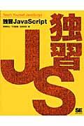 独習ＪａｖａＳｃｒｉｐｔ