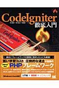 CodeIgniter徹底入門 / PHP4/5対応