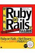 かんたんRuby on RailsでWeb制作 / すぐに使える実践レシピ集