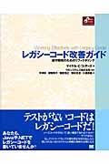 レガシーコード改善ガイド / 保守開発のためのリファクタリング