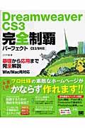 Dreamweaver CS3完全制覇パーフェクト / CS3/8対応