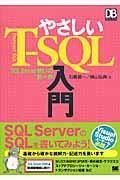 やさしいTーSQL入門 / SQL Server使いの第一歩