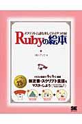 Rubyの絵本 / スクリプト言語を楽しく学ぶ9つの扉