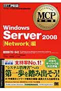 Windows Server 2008 Network編 / マイクロソフト認定技術資格試験学習書