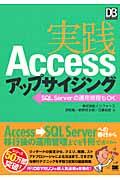 実践Accessアップサイジング / SQL Serverへの運用管理もOK