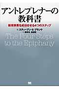 アントレプレナーの教科書 / 新規事業を成功させる4つのステップ