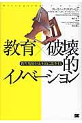 教育×破壊的イノベーション / 教育現場を抜本的に改革する