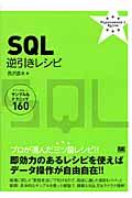 SQL逆引きレシピ / すぐに美味しいサンプル&テクニック160