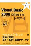 Ｖｉｓｕａｌ　Ｂａｓｉｃ　２００８逆引きレシピ