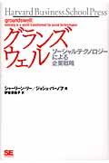 グランズウェル / ソーシャルテクノロジーによる企業戦略