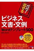 パパッと出せるビジネス文書・文例Wordテンプレート500