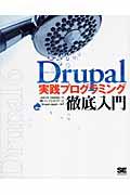 Drupal実践プログラミング徹底入門