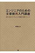 エンジニアのための文章術再入門講座