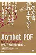 Acrobat+PDFビジネス徹底活用 / ビジテク9/8/7、Adobe Reader 9対応