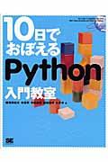 １０日でおぼえるＰｙｔｈｏｎ入門教室