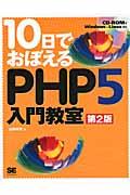 10日でおぼえるPHP 5入門教室 第2版