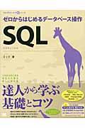 SQL / ゼロからはじめるデータベース操作