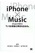 iPhone×music / iPhoneが予言する「いつか音楽と呼ばれるもの」