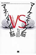 マーケティング脳vsマネジメント脳 / なぜ現場と経営層では話がかみ合わないのか?