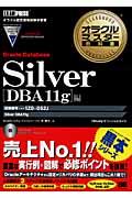 オラクルマスター教科書Silver Oracle Database DBA(ディービーエー) 1 / iStudyオフィシャルガイド