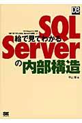 絵で見てわかるSQL Serverの内部構造