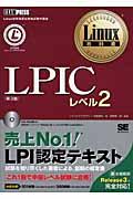 LPICレベル2 第3版 / Linux技術者認定資格試験学習書
