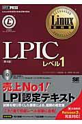 LPICレベル1 第4版 / Linux技術者認定資格試験学習書