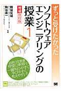 ずっと受けたかったソフトウェアエンジニアリングの授業 1 増補改訂版