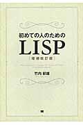 初めての人のためのLISP 増補改訂版
