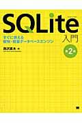 SQLite入門 第2版 / すぐに使える軽快・軽量データベースエンジン