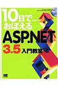 10日でおぼえるASP.NET 3.5入門教室