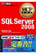 SQL Server 2008 / マイクロソフト認定技術資格試験学習書