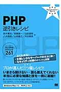 PHP逆引きレシピ / すぐに美味しいサンプル&テクニック261