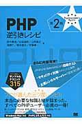 PHP逆引きレシピ 第2版 / すぐに美味しいサンプル&テクニック315