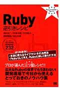 Ruby逆引きレシピ / すぐに美味しいサンプル&テクニック232
