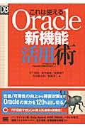 これは使えるOracle新機能活用術