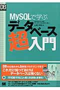 MySQLで学ぶデータベース超入門