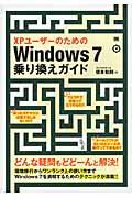 XPユーザーのためのWindows 7乗り換えガイド / どんな疑問もどどーんと解決!