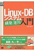LinuxーDBシステム構築/運用入門