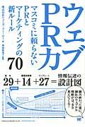 ウェブPR力 / マスコミに頼らないPRとマーケティングの新ルール70