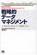 戦略的データマネジメント / 企業利益は真のデータ価値にあり