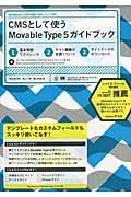 CMSとして使うMovable Type 5ガイドブック / テンプレートもカスタムフィールドもスッキリ使いこなす!